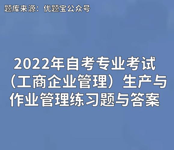 2022年自考专业工商企业管理生产与作业管理练习题